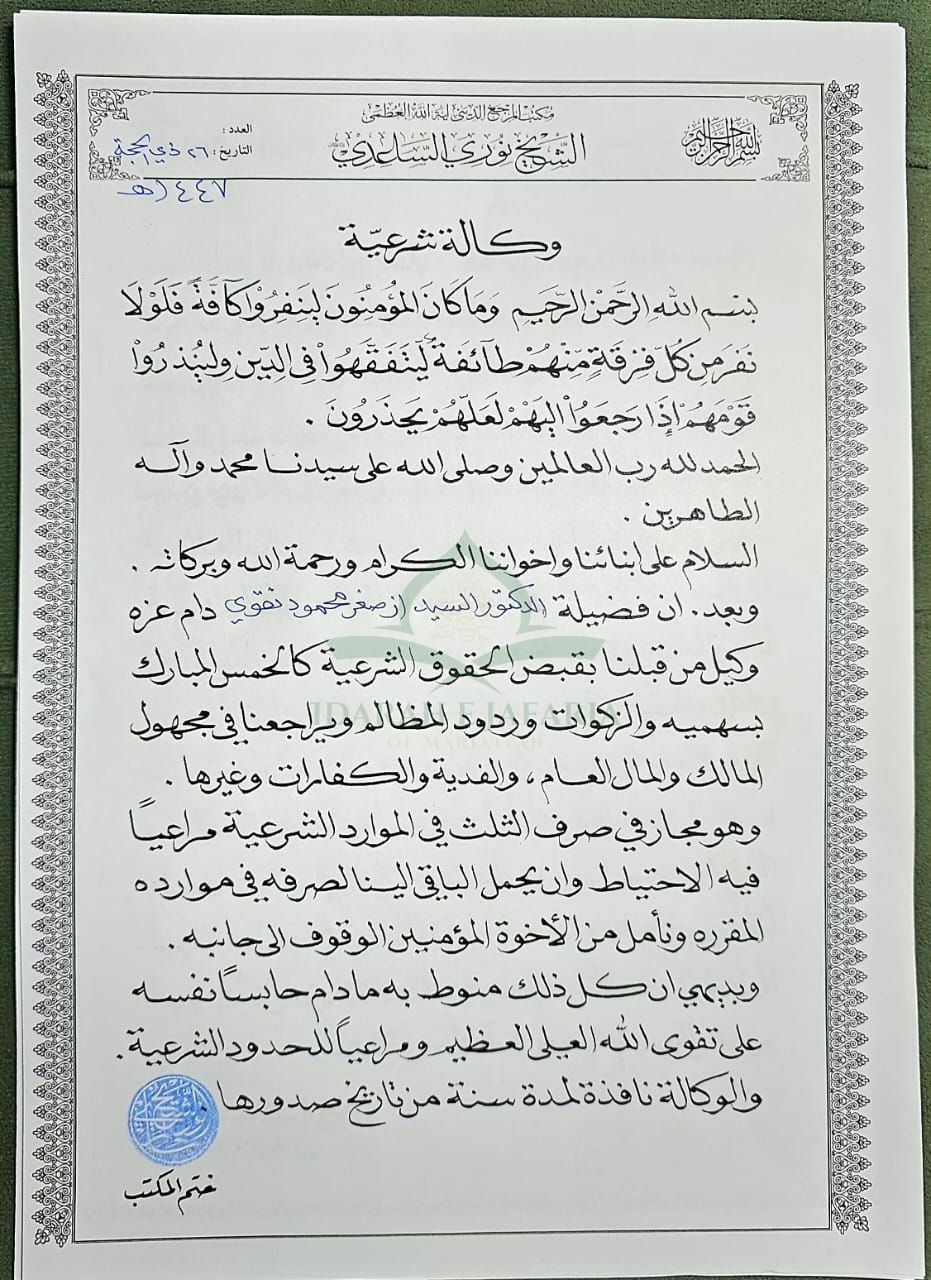 Watermarked scan: Wakalah Shar'iyyah for the Receipt of Religious Dues, issued by the Office of His Eminence Sheikh Nouri al-Saidi